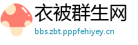 衣被群生网